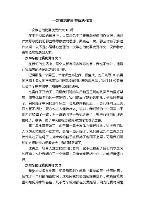 一次难忘的比赛优秀作文