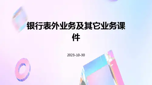 银行表外业务及其它业务课件