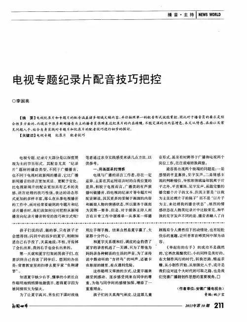 电视专题纪录片配音技巧把控