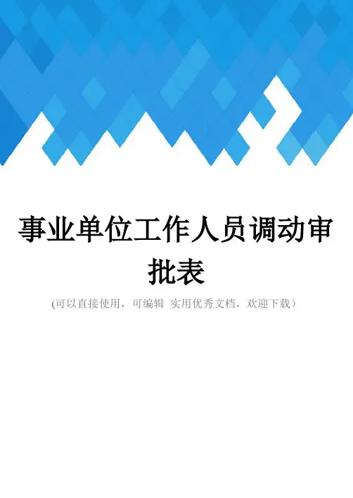 事业单位工作人员调动审批表完整