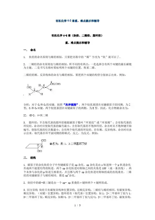 有机化学4-5章重、难点提示和辅导