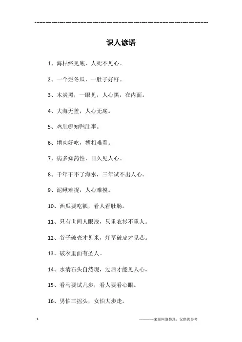 识人谚语