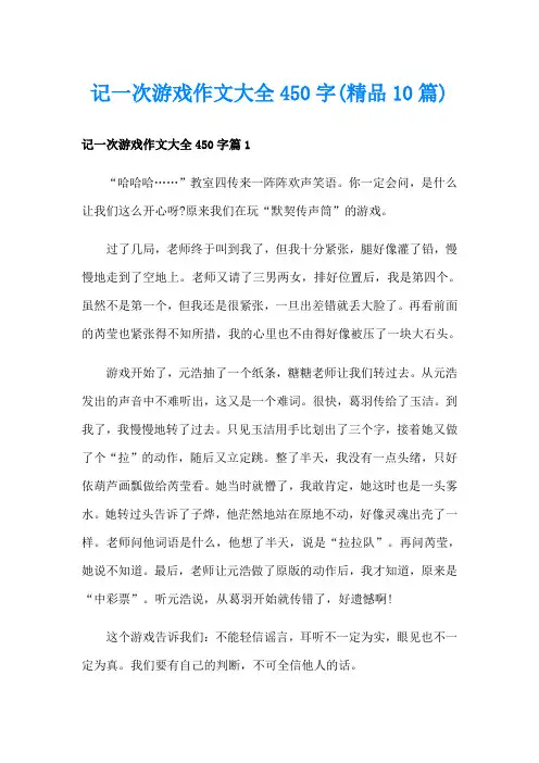 记一次游戏作文大全450字(精品10篇)