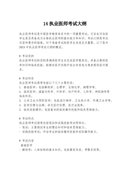 14执业医师考试大纲