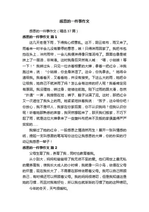 感恩的一件事作文（精选37篇）