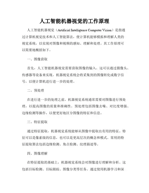 人工智能机器视觉的工作原理