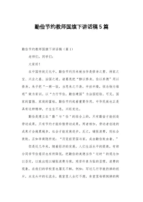 勤俭节约教师国旗下讲话稿5篇