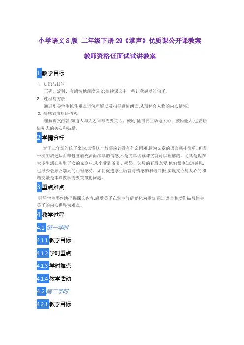 小学语文S版 二年级下册29《掌声》优质课公开课教案教师资格证面试试讲教案