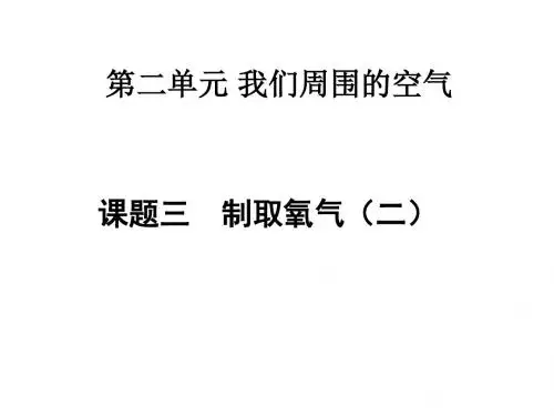 九年级化学制取氧气实验