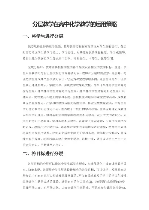 分层教学在高中化学教学的运用策略