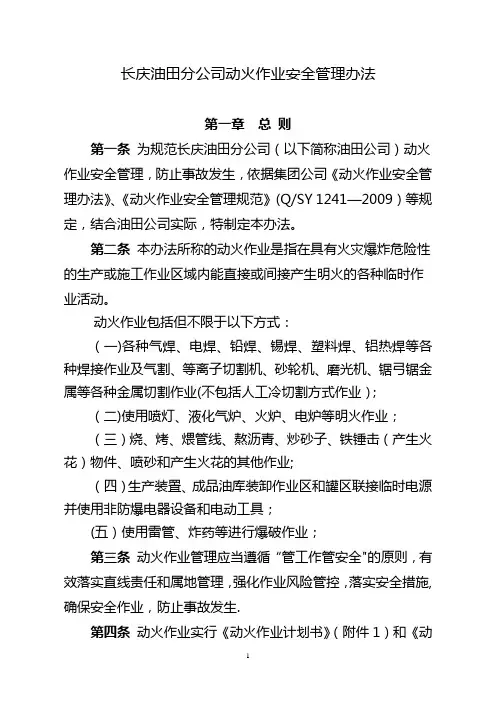 2. 长庆油田分公司动火作业安全管理办法