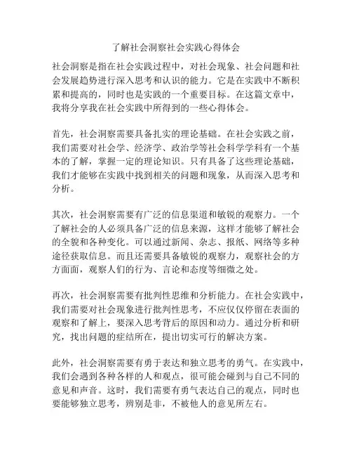 了解社会洞察社会实践心得体会