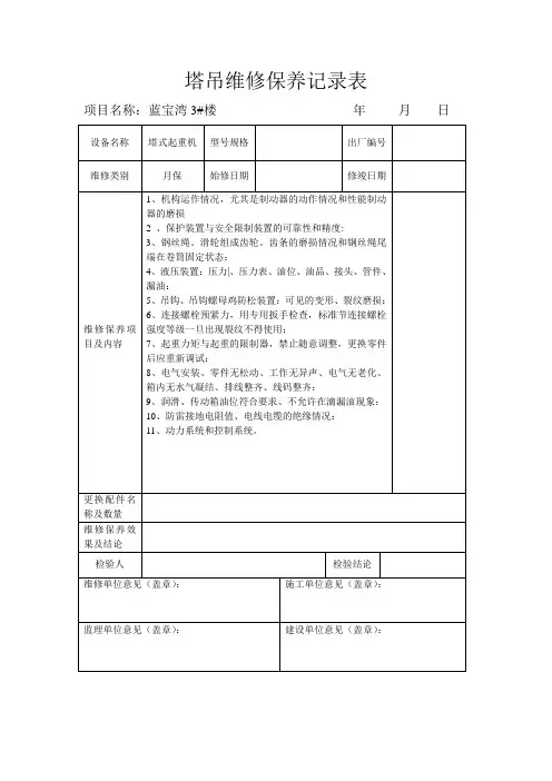塔吊维修保养月保记录表