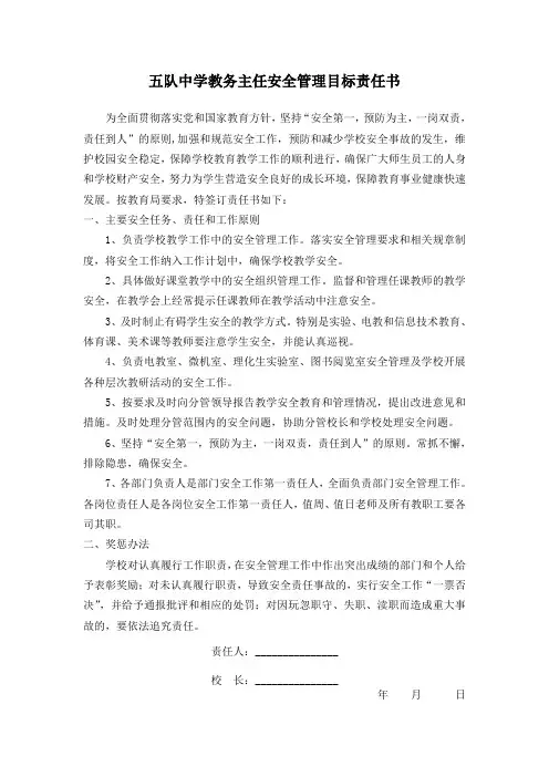 五队中学教务主任安全管理目标责任书