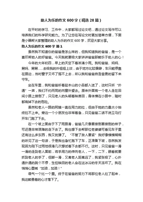 助人为乐的作文600字（精选28篇）