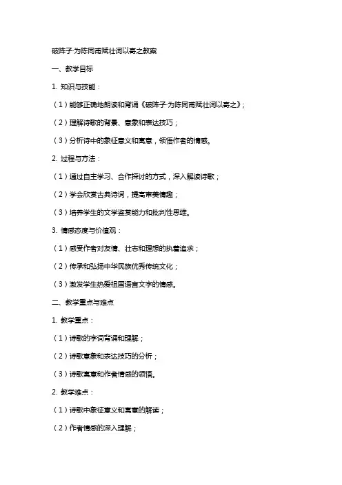 破阵子·为陈同甫赋壮词以寄之教案