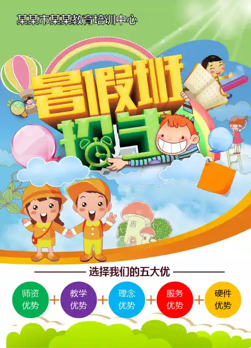 word格式模板：暑假班招生宣传单海报