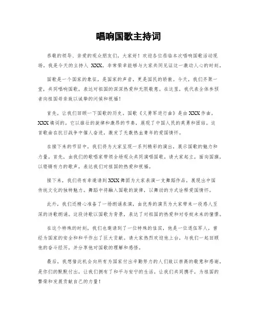 唱响国歌主持词