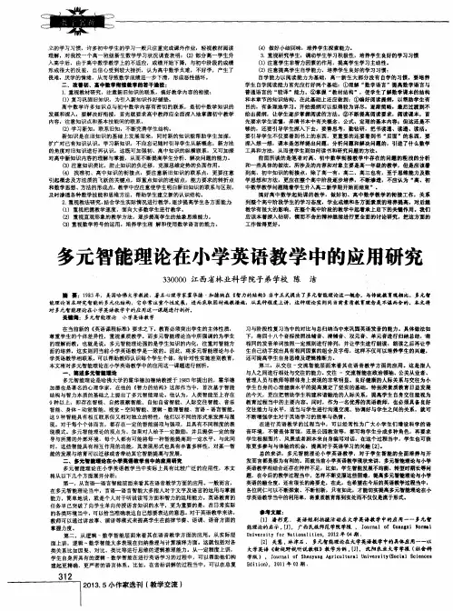 多元智能理论在小学英语教学中的应用研究