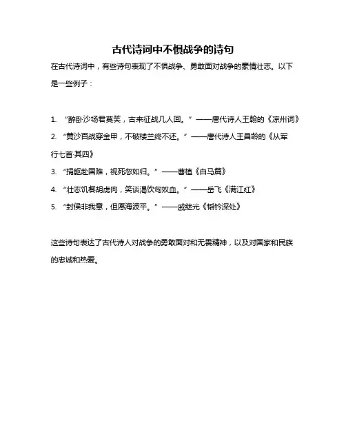 古代诗词中不惧战争的诗句