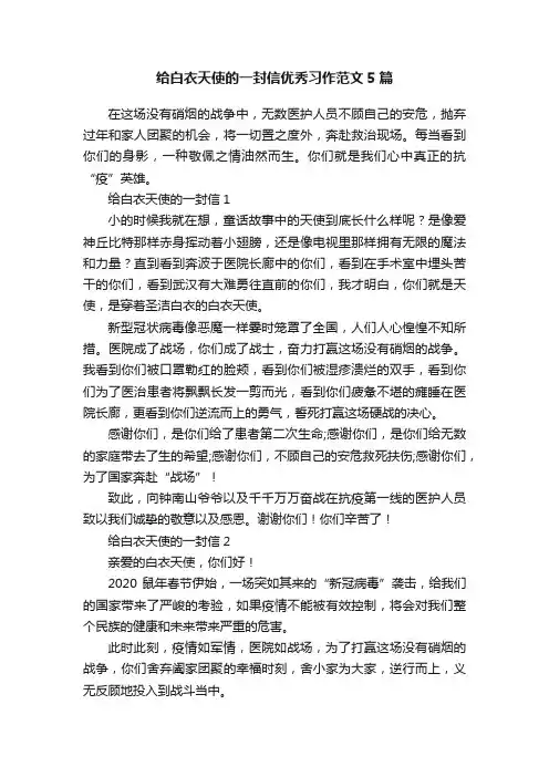 给白衣天使的一封信优秀习作范文5篇