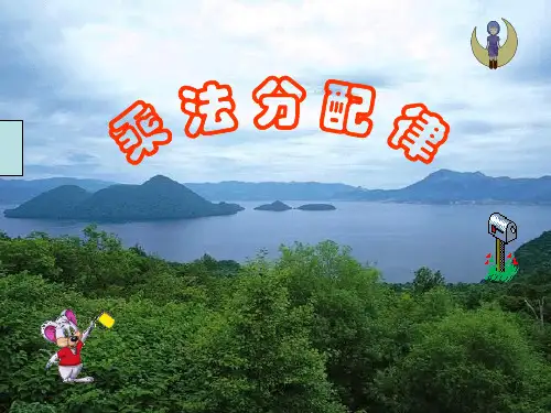 苏教版小学数学四年级下册乘法分配律课件PPTppt课件