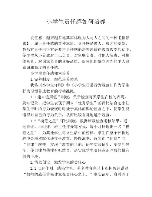 小学生责任感如何培养