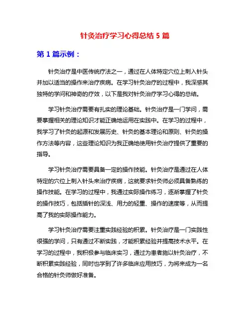 针灸治疗学习心得总结5篇