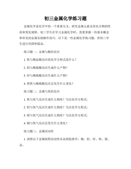 初三金属化学练习题