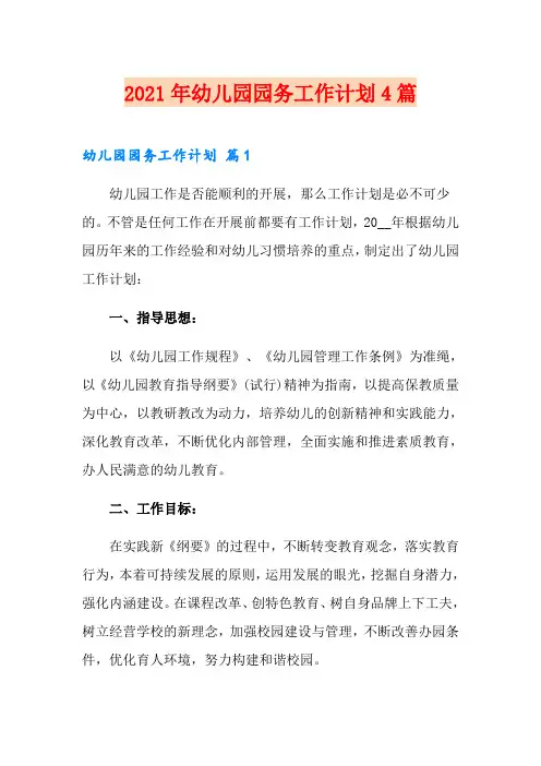 2021年幼儿园园务工作计划4篇