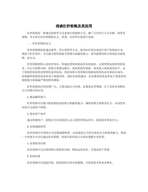 浅谈杠杆收购及其应用