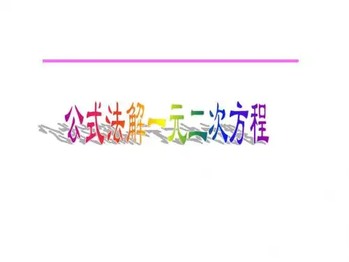公式法解一元二次方程PPT课件
