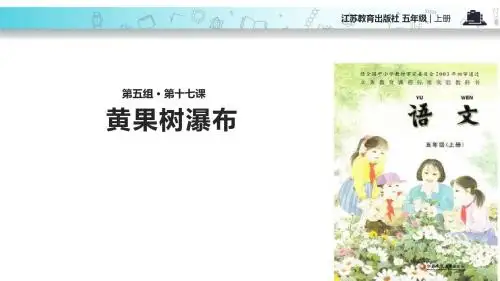 五年级上册语文课件-17黄果树瀑布∣苏教版