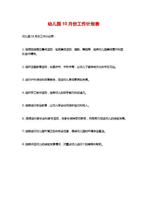 幼儿园10月份工作计划表
