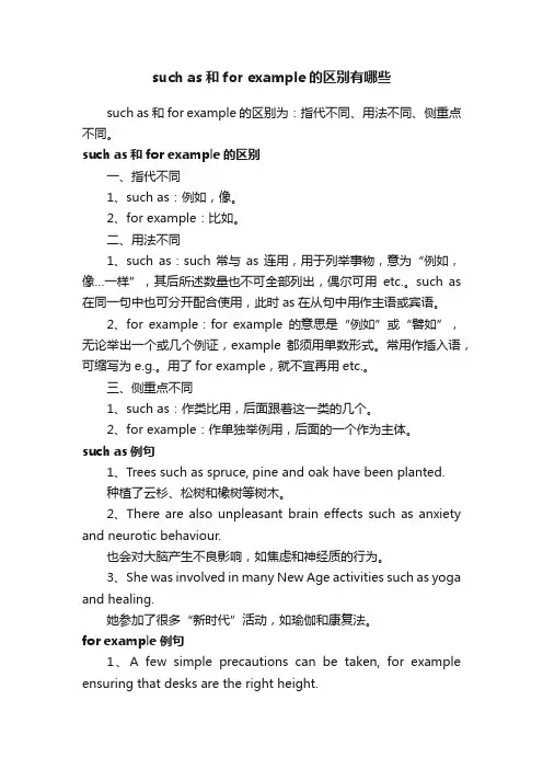 suchas和forexample的区别有哪些