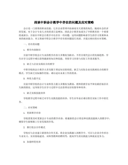 浅谈中职会计教学中存在的问题及应对策略