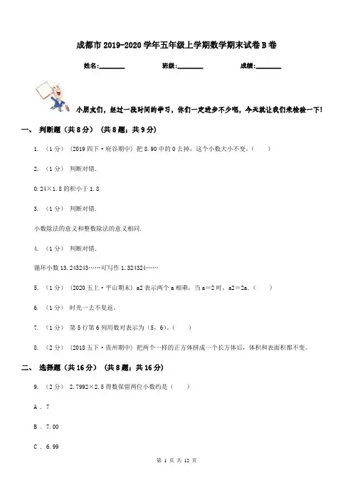 成都市2019-2020学年五年级上学期数学期末试卷B卷(模拟)