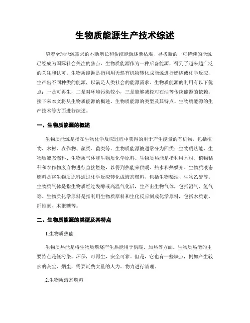 生物质能源生产技术综述