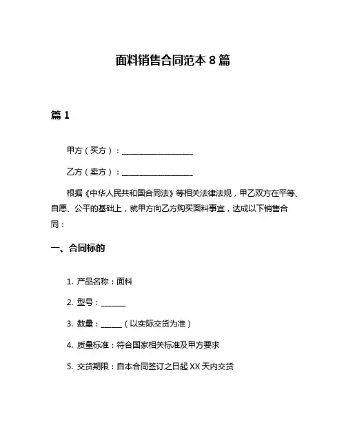 面料销售合同范本8篇