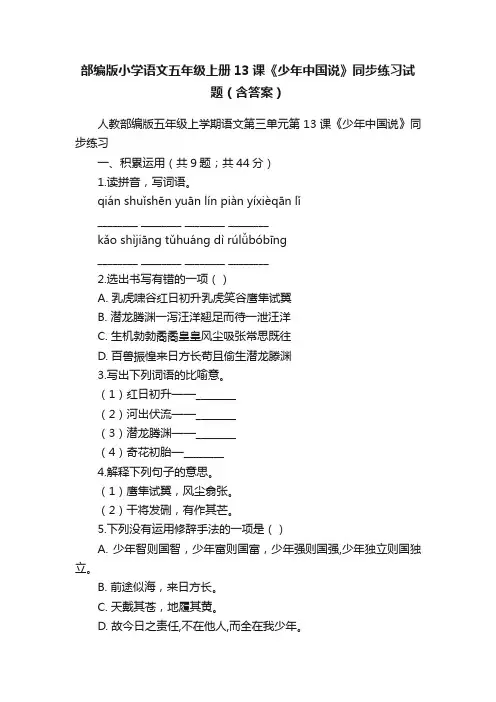 部编版小学语文五年级上册13课《少年中国说》同步练习试题（含答案）