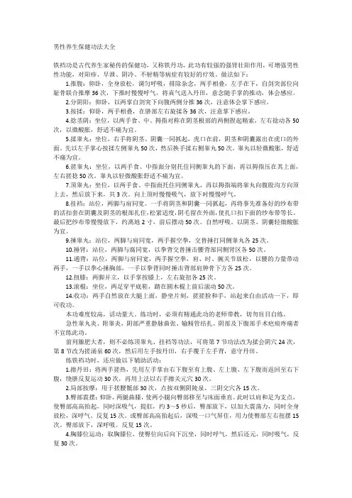 男性养生保健功法大全