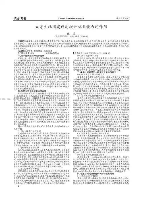 大学生社团建设对提升就业能力的作用