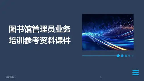 05492_图书馆管理员业务培训参考资料课件