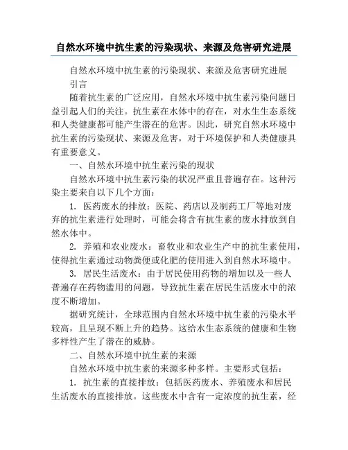 自然水环境中抗生素的污染现状、来源及危害研究进展
