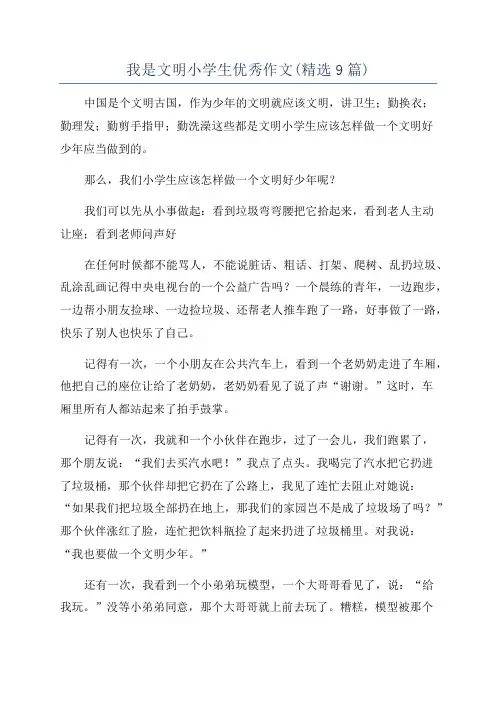 我是文明小学生优秀作文(精选9篇)