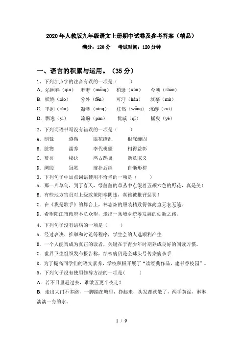 2020年人教版九年级语文上册期中试卷及参考答案(精品)
