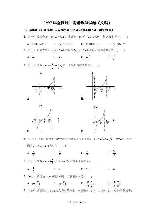 1997年全国统一高考文科数学试卷