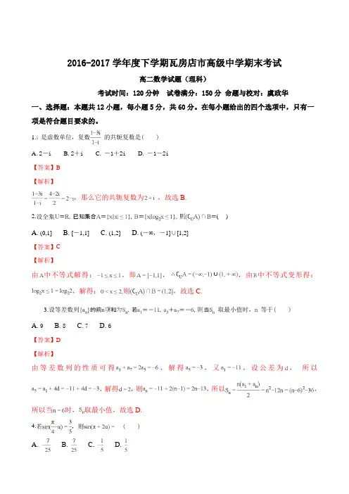 辽宁省瓦房店市高级中学2016-2017学年高二下学期期末考试数学(理)试题(解析版)