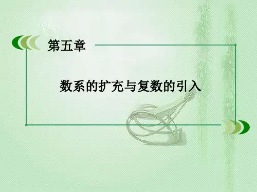 高中数学课件-4.1北师大版选修2251数系的扩充与复数的引入61张