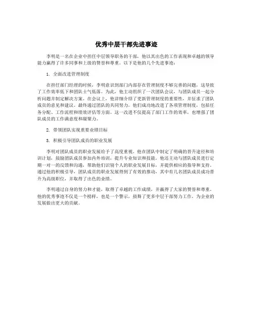 优秀中层干部先进事迹